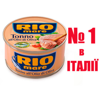 Тунець Ріо Маре в Оливковій Олії, Rio Mare Tonno all Olio di Oliva 80 г.