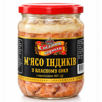 Консерва М'ясна/Тушонка М’ясо Індиків у власному Соку "Сніданок Короля" (Скло) 460 г