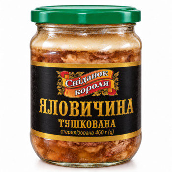 Яловичина Тушкована (Тушонка) "Сніданок Короля" (Скло) 460 г